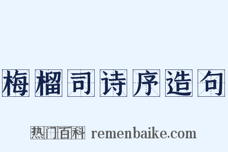 梅榴司诗序造句是什么意思的图片